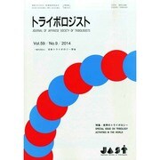 トライボロジスト 2014年 09月号 [雑誌]