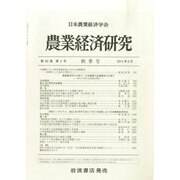 農業経済研究 2014年 09月号 [雑誌]