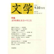 文学 2014年 10月号 [雑誌]