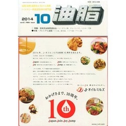 油脂 2014年 10月号 [雑誌]