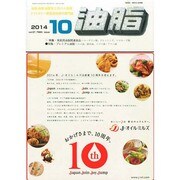 油脂 2014年 10月号 [雑誌]