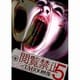 閲覧禁止5 ‐TABOO映像‐ [DVD]