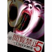閲覧禁止5 ‐TABOO映像‐ [DVD]