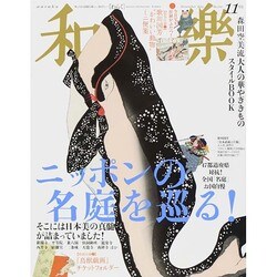 和樂 2014年 11月号 [雑誌]