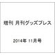 増刊 月刊グッズプレス 2014年 11月号 [雑誌]