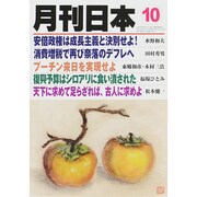 月刊 日本 2014年 10月号 [雑誌]