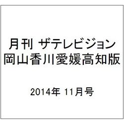 月刊 ザテレビジョン 岡山香川愛媛高知版 2014年 11月号 [雑誌]