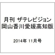 月刊 ザテレビジョン 岡山香川愛媛高知版 2014年 11月号 [雑誌]