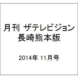 月刊 ザテレビジョン 長崎熊本版 2014年 11月号 [雑誌]