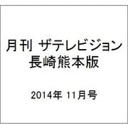 月刊 ザテレビジョン 長崎熊本版 2014年 11月号 [雑誌]