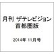 月刊 ザテレビジョン 首都圏版 2014年 11月号 [雑誌]