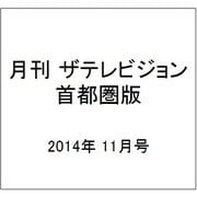 月刊 ザテレビジョン 首都圏版 2014年 11月号 [雑誌]