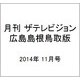 月刊 ザテレビジョン 広島島根鳥取版 2014年 11月号 [雑誌]