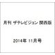 月刊 ザテレビジョン 関西版 2014年 11月号 [雑誌]
