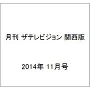 月刊 ザテレビジョン 関西版 2014年 11月号 [雑誌]