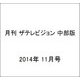 月刊 ザテレビジョン 中部版 2014年 11月号 [雑誌]