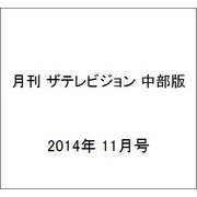 月刊 ザテレビジョン 中部版 2014年 11月号 [雑誌]