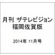 月刊 ザテレビジョン 福岡佐賀版 2014年 11月号 [雑誌]