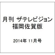 月刊 ザテレビジョン 福岡佐賀版 2014年 11月号 [雑誌]
