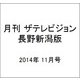 月刊 ザテレビジョン 長野新潟版 2014年 11月号 [雑誌]