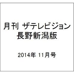 月刊 ザテレビジョン 長野新潟版 2014年 11月号 [雑誌]