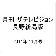 月刊 ザテレビジョン 長野新潟版 2014年 11月号 [雑誌]