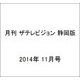 月刊 ザテレビジョン 静岡版 2014年 11月号 [雑誌]