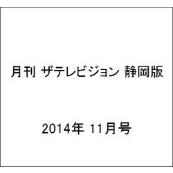 月刊 ザテレビジョン 静岡版 2014年 11月号 [雑誌]