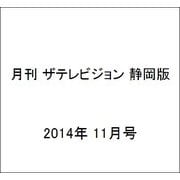 月刊 ザテレビジョン 静岡版 2014年 11月号 [雑誌]