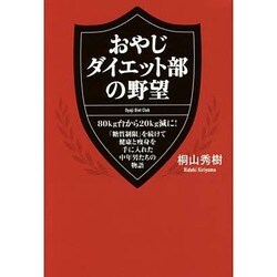 おやじダイエット部の野望 [単行本]