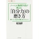 ノーベル物理学者が教える「自分力」の磨き方―眠っている己の才能に気づくヒント(知と学びのシリーズ) [単行本]