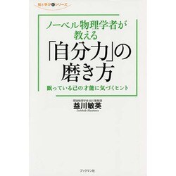 ノーベル物理学者が教える「自分力」の磨き方―眠っている己の才能に気づくヒント(知と学びのシリーズ) [単行本]