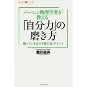 ノーベル物理学者が教える「自分力」の磨き方―眠っている己の才能に気づくヒント(知と学びのシリーズ) [単行本]