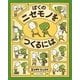 ぼくのニセモノをつくるには [絵本]