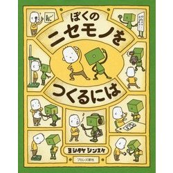 ぼくのニセモノをつくるには [絵本]