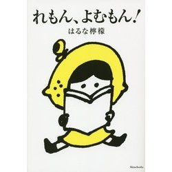 れもん、よむもん! [コミック]