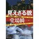 見えざる貌―刑事の挑戦・一之瀬拓真(中公文庫) [文庫]