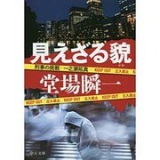 見えざる貌―刑事の挑戦・一之瀬拓真(中公文庫) [文庫]