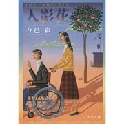 人影花(中公文庫) [文庫]