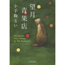 望月青果店(中公文庫) [文庫]