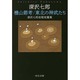 楢山節考/東北の神武たち―深沢七郎初期短篇集(中公文庫) [文庫]