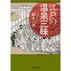 江戸の温泉三昧(中公文庫) [文庫]