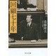 回顧七十年 改版 (中公文庫) [文庫]