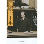 回顧七十年 改版 (中公文庫) [文庫]