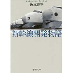 新幹線開発物語 改板 (中公文庫) [文庫]