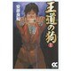 王道の狗 1（中公文庫 コミック版 や 3-30） [文庫]