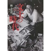 文士の時代(中公文庫) [文庫]