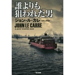 誰よりも狙われた男(ハヤカワ文庫NV) [文庫]