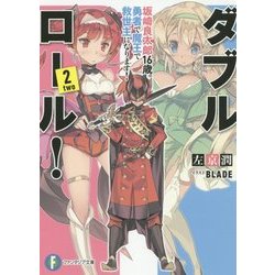 ダブル・ロール!〈2〉坂崎良太郎16歳。勇者で魔王で救世主になります!(富士見ファンタジア文庫) [文庫]