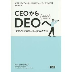 CEOからDEOへ―「デザインするリーダー」になる方法 [単行本]